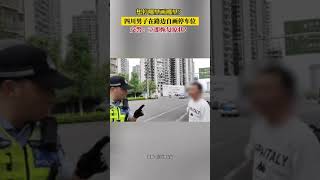 想停哪裏畫哪裏？四川男子在路邊自畫停車位，交警：立即恢復原狀！神操作 新聞 真實事件 shorts [upl. by Artenak282]