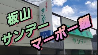 【新発田市板山】サンデー【ラーメン】 [upl. by Arber418]