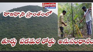 తూర్పు పడమర బైపాస్ అనుసంధానంరాజధాని mangalagiri మంగళగిరి [upl. by Artsa]