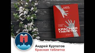 Красная таблетка Посмотри правде в глаза Андрей Курпатов Аудиокнига в кратком изложении [upl. by Derzon]