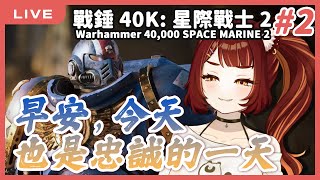 【戰錘40K星際戰士2】早安！今天也是效忠帝皇ㄉ一天 2｜狸野梨 Rieri [upl. by Morna]