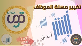 الشرح الكامل لطريقة تغيير مهنة المقيم من قوي وأبشرأعمال  سداد رسوم تغيير المهنة [upl. by Nelsen91]