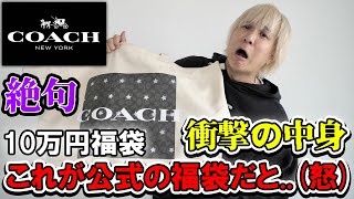 【2024年COACH福袋】絶句これマジで公式かよ怒コーチの約10万の福袋を開封したら悪夢だった件。45万相当の中身を忖度無しレビュー【初売りメンズレディースアウトレット】 [upl. by Einnaffit]