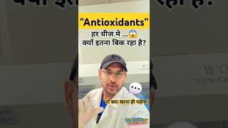 Antioxidant FoodsAntioxidant Kya hai Antioxidant ke fayde antioxidants shorts short shortfeed [upl. by Hoffert]