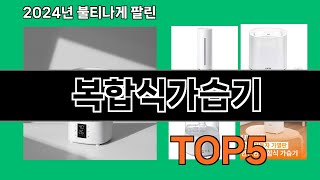 복합식가습기 2024 최신 쿠팡로켓배송 추천 Top 5 [upl. by Asoj]