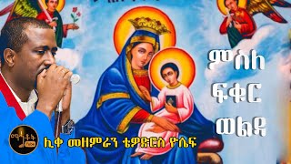 quotáˆáˆµáˆˆ áá‰…áˆ­ á‹ˆáˆá‹³quot quotMesle Fikur Weldaquot áˆŠá‰€ áˆ˜á‹˜áˆáˆ«áŠ• á‰´á‹á‹µáˆ®áˆµ á‹®áˆ´á [upl. by Amar]