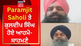 SGPC Election  Paramjit Saholi ਤੇ Kuldeep Singh ਹੋਏ ਆਮ੍ਹੋਸਾਹਮਣੇ  News18 Punjab [upl. by Anissa]