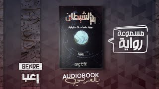 رواية مسموعة بئر الشيطان مبنية على أحداث حقيقية [upl. by Viafore]