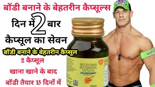 मोटे होने के कैप्सूलbody banane ke liye kya khana chahiye 2023 [upl. by Ranita]