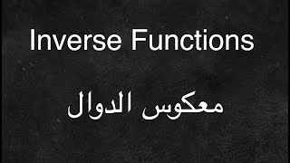 Inverse Functions  معكوس الدوال [upl. by Letney]