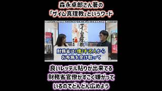 三橋貴明さん『森永卓郎さん著 ｢ザイム真理教｣というワード 良いレッテル貼りが出来てる 財務省官僚がすごく嫌がっているのでどんどん広めよう』 [upl. by Nocaed5]