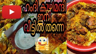 ചിക്കൻ മന്ദി  ഇനി കുഴി ഇല്ലാതെ ഈസി recipe follow [upl. by Annairda]