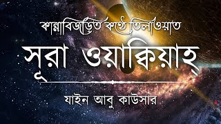 সূরা ওয়াকিয়াহ এর আবেগময় তিলাওয়াত ┇ Surah Waqiah Recited by Zain Abu Kautsar ┇ An Nafee ┇ আন নাফী [upl. by Eldwun]