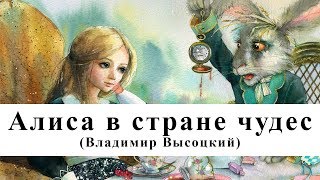 Алиса в стране чудес  Владимир Высоцкий  Аудиокнига [upl. by Orwin]