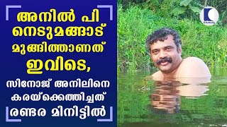 Anil P Nedumangad drowned here…but he was brought ashore in just in 2 min 15 sec  Kaumudy [upl. by Nednarb]