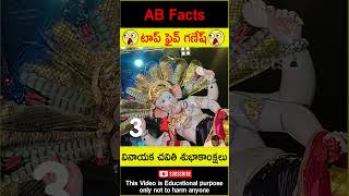 🙏టాప్ ఫైవ్ గణేష్🙏 Top 5 Ganesh statues in 2024 telugufacts ganesh shorts youtubeshorts abfacts [upl. by Durkin]