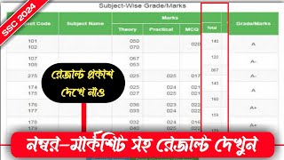 এসএসসি ২০২৪ রেজাল্ট প্রকাশ  নম্বর  মার্কশিট সহ দেখুন  SSC Result 2024 [upl. by Doner]