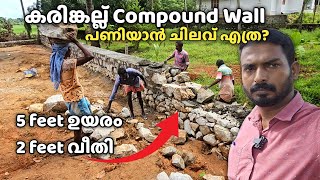 കരിങ്കല്ലുകൊണ്ട് മതിൽ Foundation പണി ഇപ്പോൾ ചിലവ് എത്ര   Compound wall with Rubble  DR and RR [upl. by Darla]