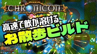 【Chronicon】海外サイトでも紹介例の多い「お散歩ビルド」のご紹介 育成もエンドコンテンツの対応可能なオススメビルド [upl. by Billi]