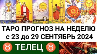 ТЕЛЕЦ 23  29 СЕНТЯБРЬ 2024 ТАРО ПРОГНОЗ НА НЕДЕЛЮ ГОРОСКОП НА НЕДЕЛЮ  ГАДАНИЕ РАСКЛАД КАРТА ДНЯ [upl. by Salmon54]