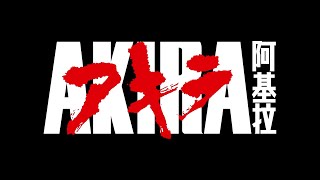 電影預告《阿基拉（4K修復版）》Akira 4K Restored Version【anifest 動画藝術祭 2023】 [upl. by Enuj]