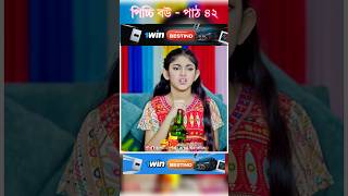 পিচ্চি বউ পাঠ ৪২  Bangla new natok shots new love story shorts BanglaNatok LoveStorysongs [upl. by Armin]