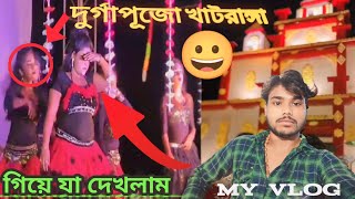 দুর্গাপুজো খাট‌ রাঙ্গা গিয়ে যা দেখলাম MY VLOG VIDEO 2024😍 KHATRANGA DURGA PUJA [upl. by Jacinthe]