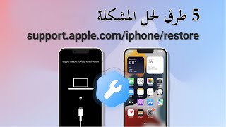 أفضل 5 طرق لإصلاح supportapplecomiphonerestore iPhone [upl. by Enelym]