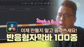 다빈치리졸브 자막바 넣기  이쁜자막  늘어나는 자막바 4000명 구독자 달성기념 무료프리셋 100종 [upl. by Anyrak784]