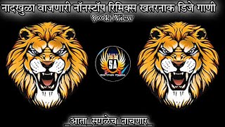 Marathi dj songs  nonstop dj songs  dj songs marathi  varat special dj song remix marathi  dj [upl. by Darda]