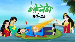 তরুলতা পর্ব২৬ । Torulota part26 । কার্টুন বাংলা । ঠাকুরমার ঝুলি । bangla rupkothar golpo [upl. by Detta]