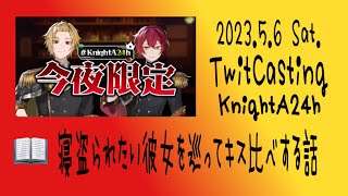 【202356】KnightA24時間リレー生放送 そうま×ばぁう 台本読み📖『寝盗られたい彼女を巡ってキス比べする話』ツイキャス 作業用BGM【KnightA24h】 [upl. by Negroj]