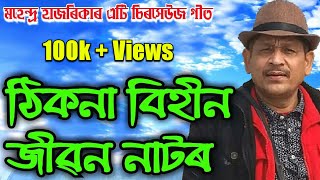 Thikona Bihin by Mahendra Hazarika Assamese Song [upl. by Damon]