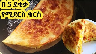 በጣም ፈጣን ቁርስ አሰራር  kurs aserar  easy breakfast  ebs  seifu [upl. by Clywd]