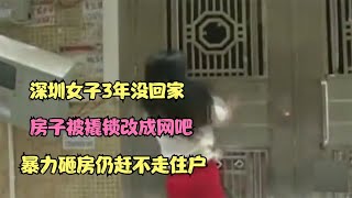 深圳女子3年没回家，房子被撬锁改成网吧，暴力砸房仍赶不走住户 [upl. by Origra]