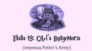 Гарри Поттер и Узник Азкабана 19 Слуга Волдеморта аудиокнига перевод Potters Army [upl. by Atinob]