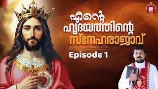 എന്റെ ഹൃദയത്തിന്റെ സ്നേഹരാജാവ് Part 1 Fr Daniel Poovannathil [upl. by Adrahs]