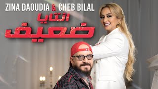 Zina Daoudia ft Cheb Bilal  Ntaya Da3if 2022  زينة الداودية وشاب بلال  انتايا ضعيف [upl. by Tumer]