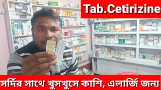 Cetirizine tablet use dose side effects bangali [upl. by Burd]