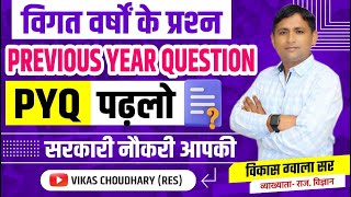 Previous year Question  पिछले वर्ष के प्रश्न पत्र  PYQ  By Vikas Sir [upl. by Assilim]