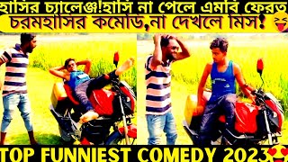 Top funniest video2024 part436bangla pranknew comedy shortroshan cartoontiktokbanglafuntv1 [upl. by Cornel173]