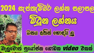 2024 September Lagna Palapala Mithuna Lagnaya 2024 ŕ·ŕ·ŕ¶´ŕ·Šŕ¶­ŕ·ŕ¶¸ŕ·Šŕ¶¶ŕ¶»ŕ·Š ŕ¶˝ŕ¶śŕ·Šŕ¶± ŕ¶´ŕ¶˝ŕ·Źŕ¶´ŕ¶˝ ŕ¶¸ŕ·’ŕ¶®ŕ·”ŕ¶± ŕ¶˝ŕ¶śŕ·Šŕ¶±ŕ¶ş [upl. by Asante]