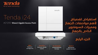 Tenda i24 SMB AP Detailed Demonstration  Part 4  عرض تفصيلي للمميزات وشرح السوفتوير للأكسيس  ج 4 [upl. by Nylatsirhc]