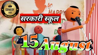 15 August  COMEDY VIDS  MAKE JOKE  COMEDY JOKES  NEW JOKES  MakeJokeOf [upl. by Derag746]