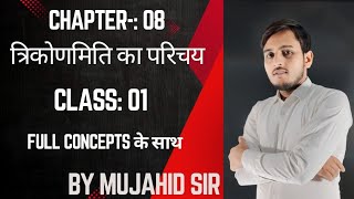 Trigonometry त्रिकोणमिति  त्रिकोणमिति का परिचय Trigonometry basic class 1 [upl. by Quartana]