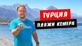 Турция Сравнение всех пляжей региона Кемер Где лучше отдыхать Обзор курорта Кемер [upl. by Seppala]