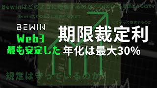 年利回り50％のBeWinを徹底解剖 [upl. by Acinej]