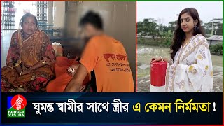 গরম পানি ও মরিচ গুড়া দিয়ে স্বামীকে ঝলসে দিলেন স্ত্রী [upl. by Maribeth]