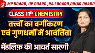 Chemistry Class 11 तत्त्वों का वर्गीकरण एवं गुणधर्मों में आवर्तिता मेंडलिफ़ की आवर्त सारणी  Class 11 [upl. by Ciredec]