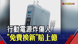 行動電源炸傷人業者quot免費舊換新quot將賠償上億｜非凡財經新聞｜20230827 [upl. by Cirle276]